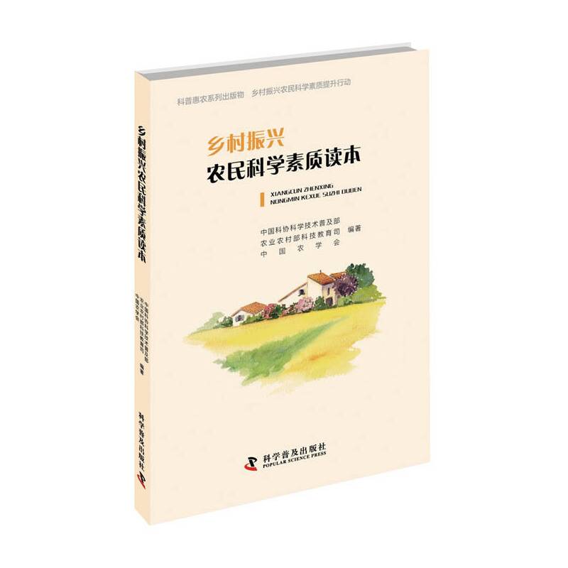 乡村振兴农民科学素质读本