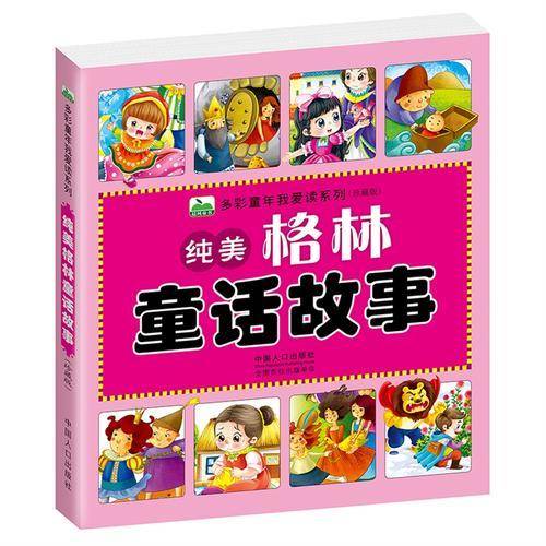 晨风童书 多彩童年我爱读系列：纯美格林童话故事