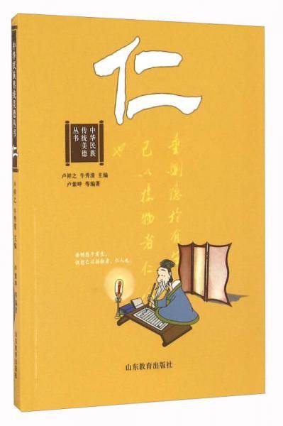 中华民族传统美德丛书：仁