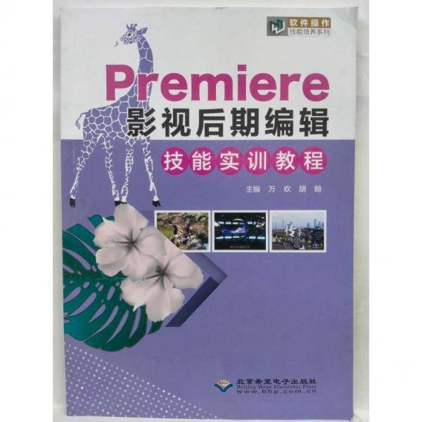 影视后期编辑技能实训教程