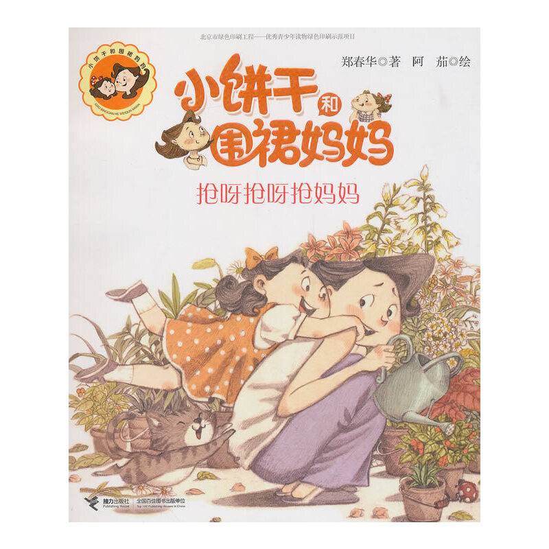 抢呀抢呀抢妈妈/小饼干和围裙妈妈