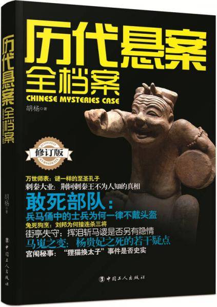历代悬案全档案（修订版）