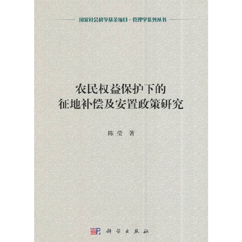 农民权益保护下的征地补偿及安置政策研究