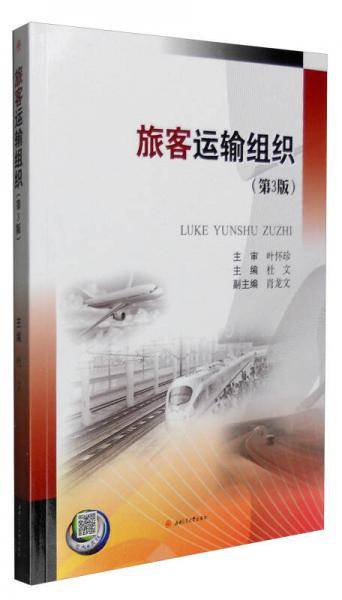 旅客运输组织（第3版）