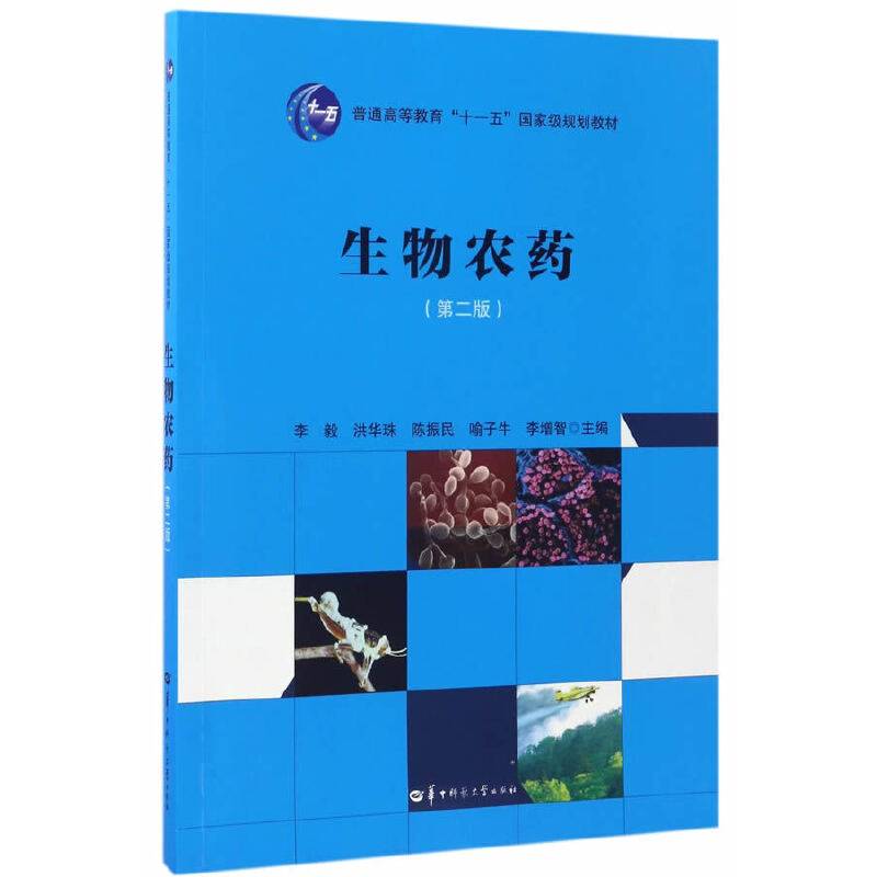 生物农药（第二版）