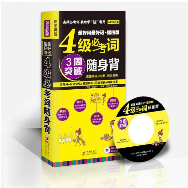 最好用 最好记・插图版：4级必考词随身背