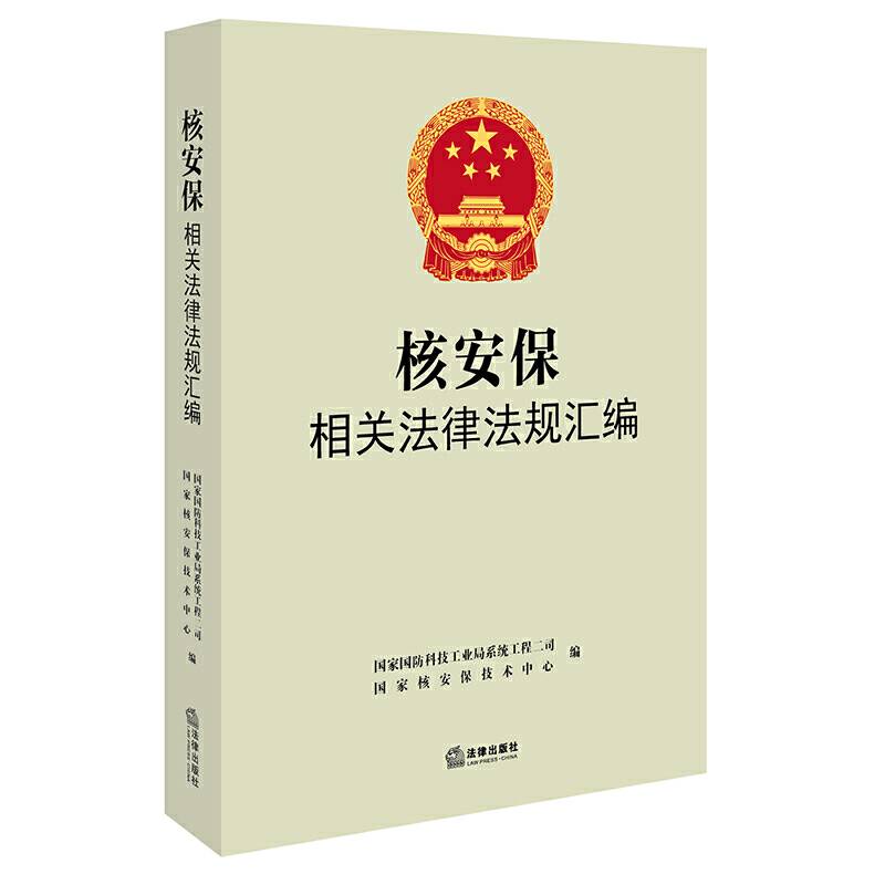 核安保相关法律法规汇编