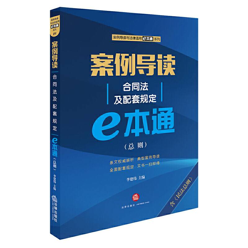 案例导读：合同法及配套规定E本通