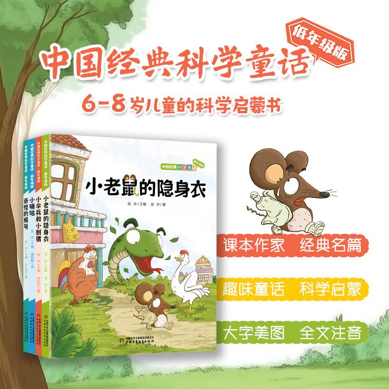 中国经典科学童话（4册）