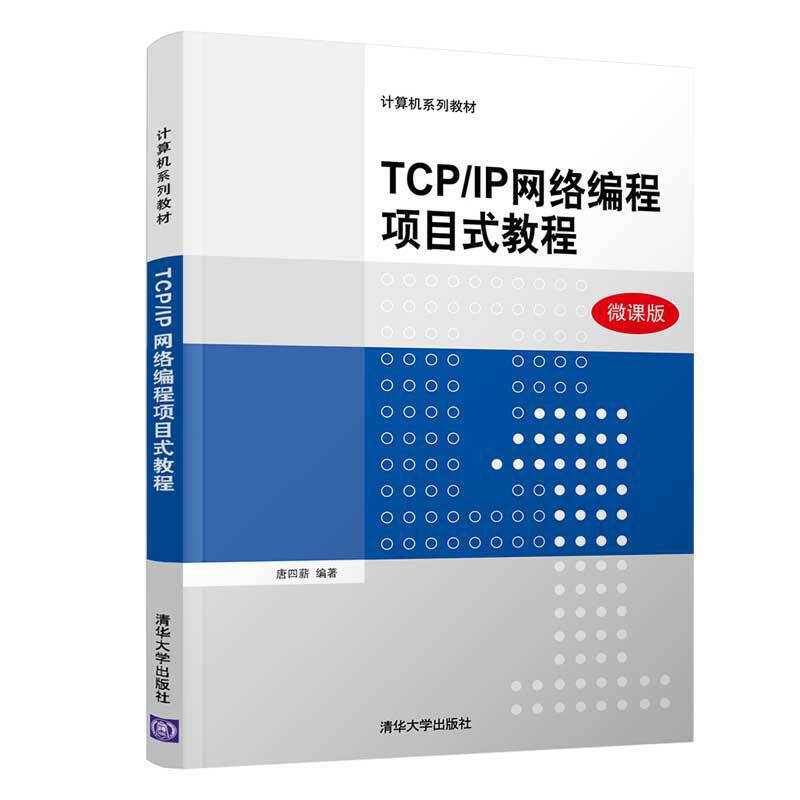 TCP/IP网络编程项目式教程