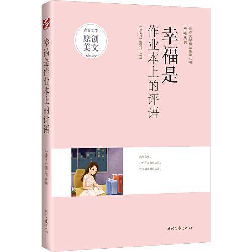青春文学精品集萃“幸福”系列-幸福是作业本上的评语