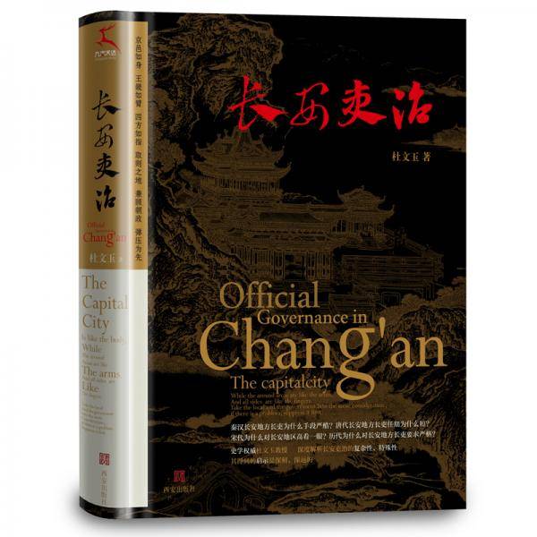长安吏治