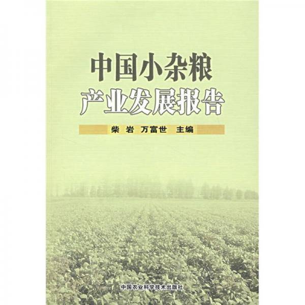 中国小杂粮产业发展报告