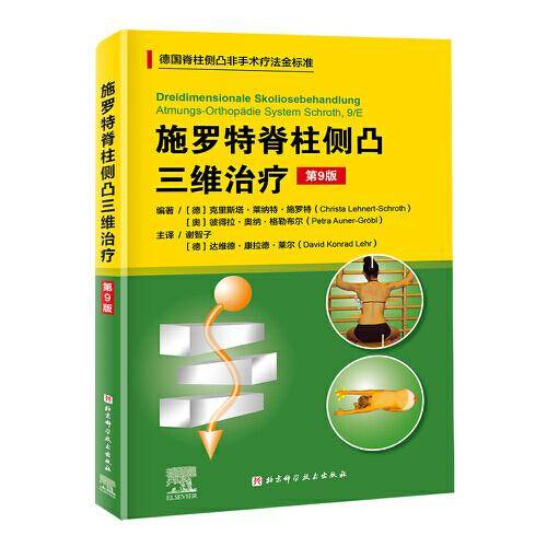 施罗特脊柱侧凸三维治疗（第9版）（德国脊柱侧凸非手术疗法金标准）