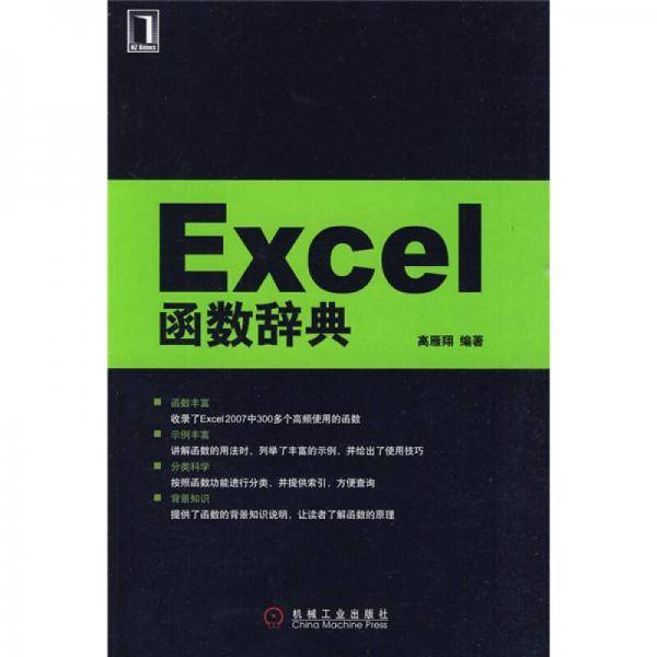 Excel函数辞典