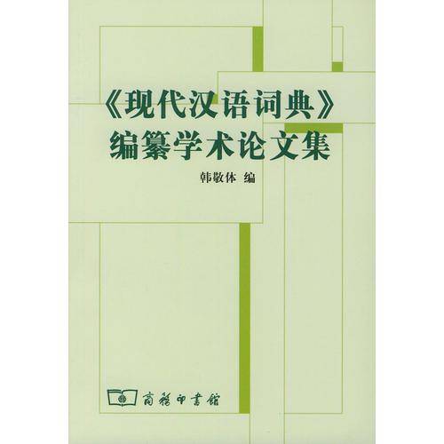 现代汉语词典编纂学术论文集