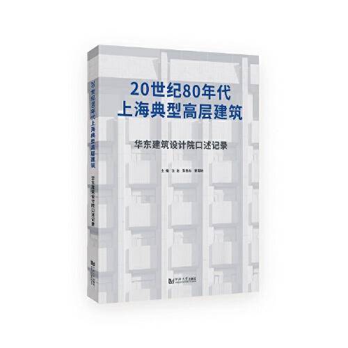 20世纪80年代上海典型高层建筑：华东建筑设计院口述记录