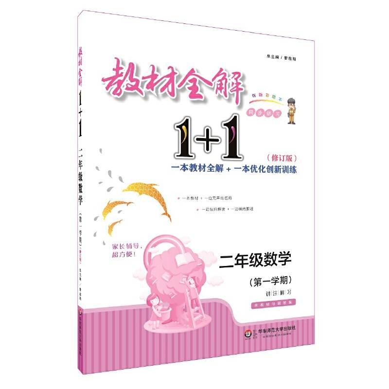 2018教材全解1+1·二年级数学（第一学期）