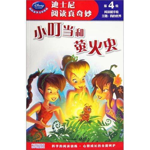 小叮当和萤火虫-迪士尼阅读真奇妙-第4级