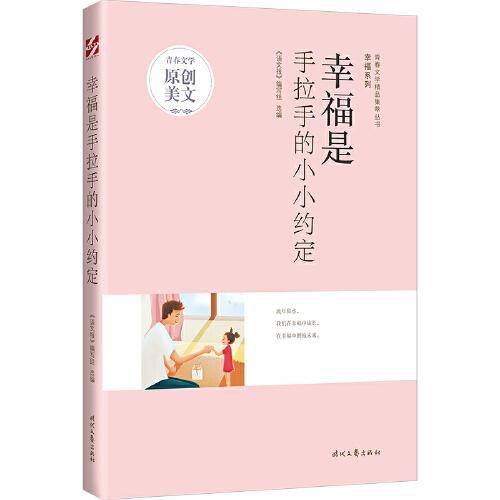 青春文学精品集萃“幸福”系列-幸福是手拉手的小小约定