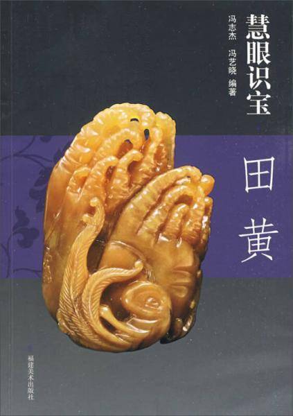 慧眼识宝・田黄