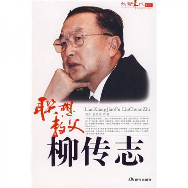 联想教父柳传志