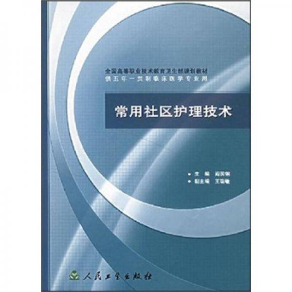 常用社区护理技术