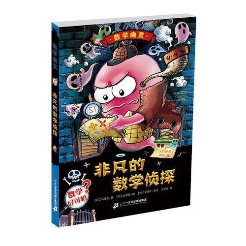 非凡的数学侦探 数学幽灵系列
