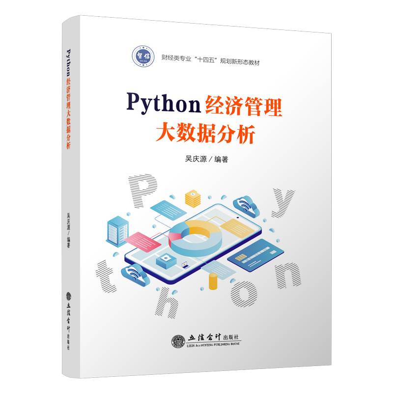 Python经济管理大数据分析