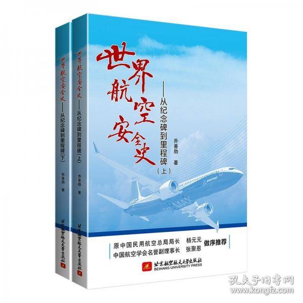 世界航空安全史——从纪念碑到里程碑（下）