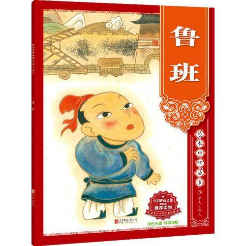 绘本中华故事 名人・圣人 鲁班