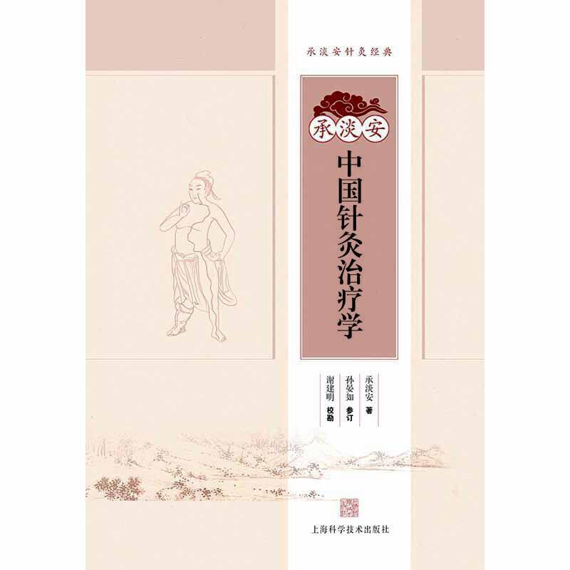 承淡安中国针灸治疗学