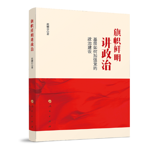 旗帜鲜明讲政治——基层如何加强党的政治建设