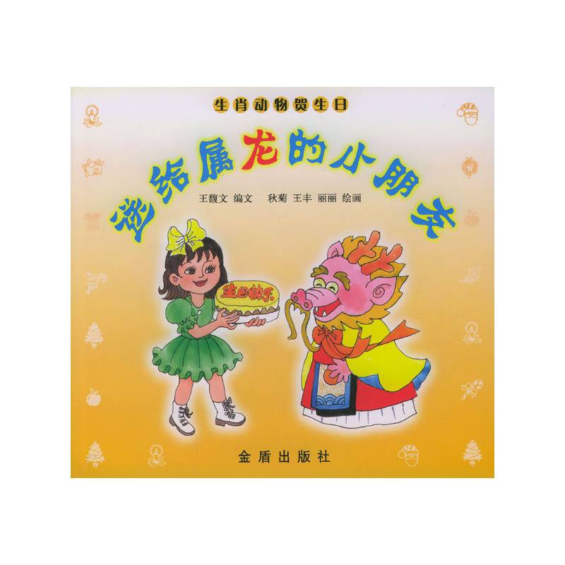 送给属龙的小朋友