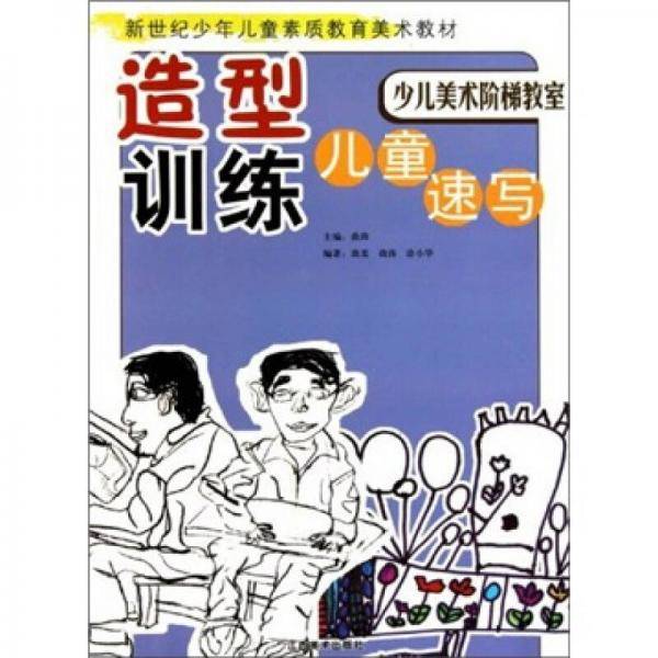 造型训练儿童速写