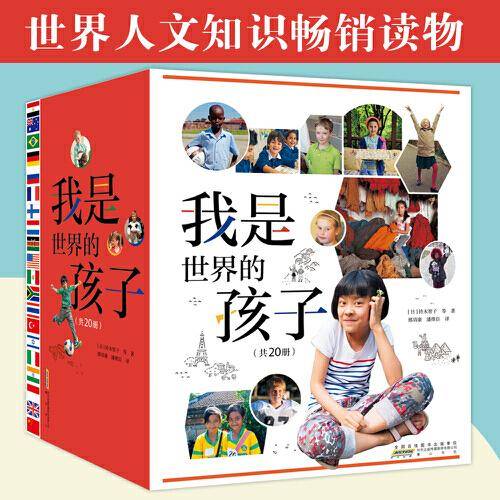 我是世界的孩子