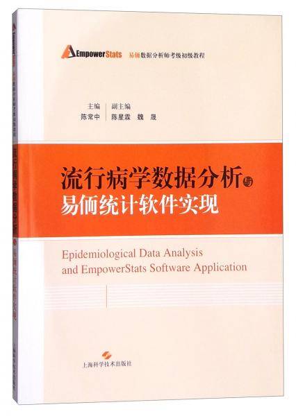 流行病学数据分析与易侕统计软件实现