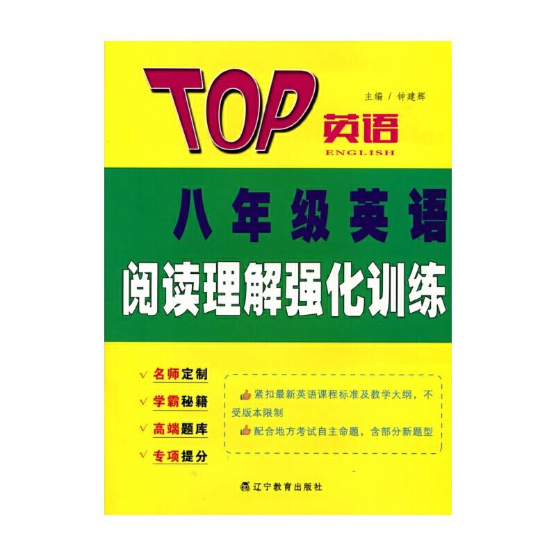 TOP英语--八年级英语阅读理解强化训练