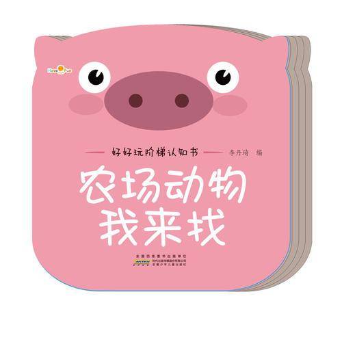 好好玩阶梯认知书·农场动物我来找