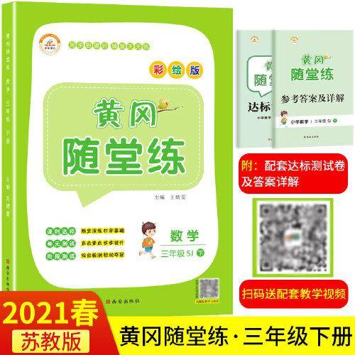 2021黄冈随堂练三年级数学下册苏教版（京东苏州发货）
