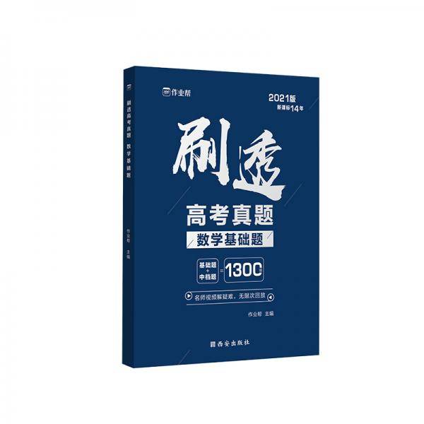 作业帮 刷透高考真题 数学基础题 高中数学