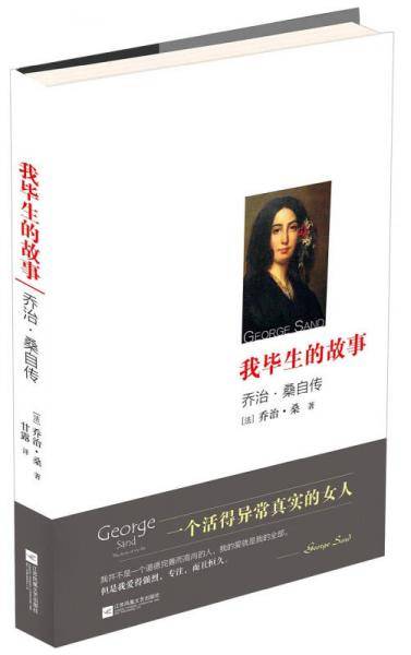 我毕生的故事：乔治·桑自传