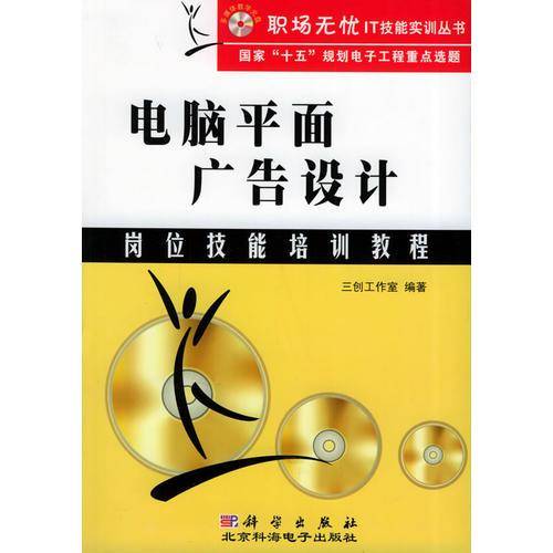 电脑平面广告设计岗位技能培训教程