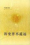 历史并不遥远