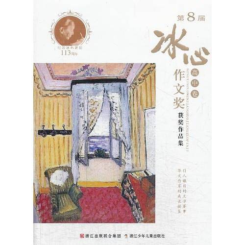 第8届冰心作文奖获奖作品集 高中卷