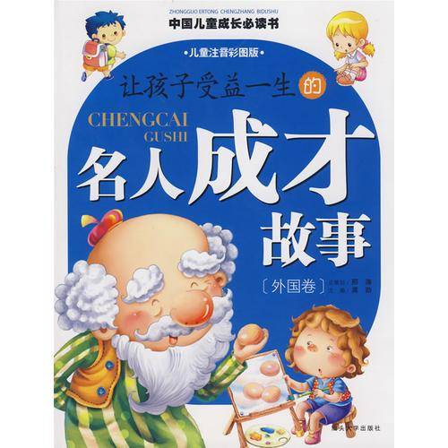 让孩子受益一生的名人成才故事（外国卷）