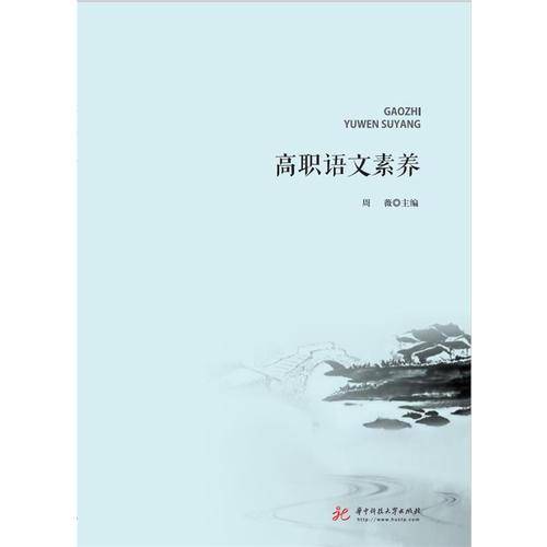 高职语文素养