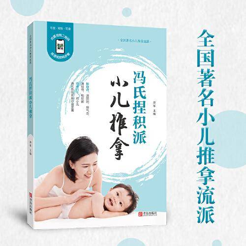 冯氏捏积派小儿推拿——通过捏拿小儿的脊背，协调小儿脏腑功能。 对小儿厌食、食积、营养不良等消化系统疾病疗效显著。