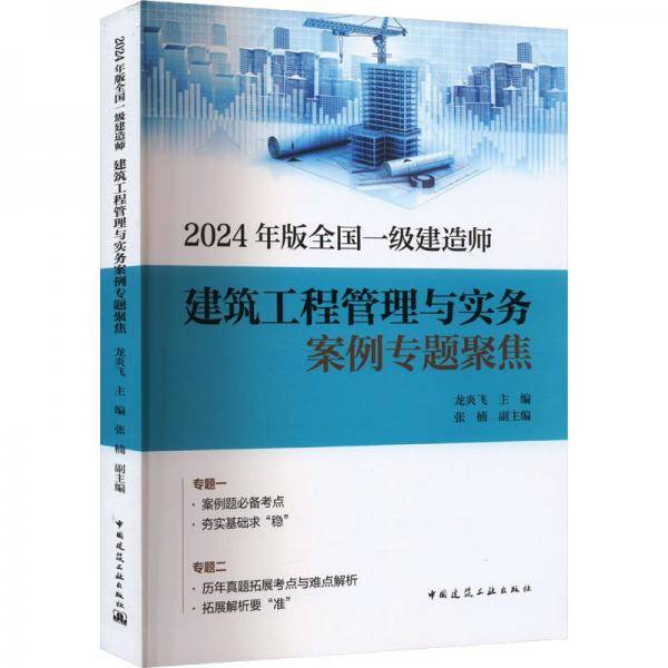 2024年版全国一级建造师建筑工程管理与实务案例专题聚焦
