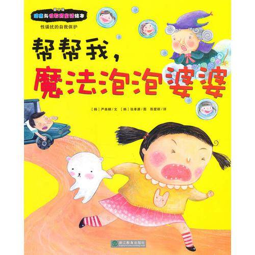 健康与性教育童话绘本第二辑